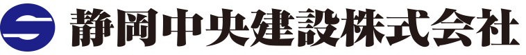 静岡中央建設株式会社